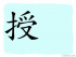 The Story of Chinese Character : 授