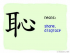 The Story of Chinese Character :恥