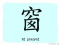 The Story of Chinese Character :窗