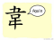 The Story of Chinese Character :韋
