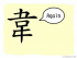 The Story of Chinese Character :韋