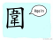 The Story of Chinese Character :圍