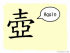 The Story of Chinese Character :壺