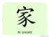 The Story of Chinese Character :家
