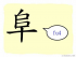 The Story of Chinese Character :阜