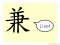 The Story of Chinese Character :兼