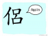 The Story of Chinese Character :侶