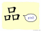 The Story of Chinese Character :品