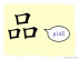 The Story of Chinese Character :品