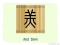 The Story of Chinese Character :羔