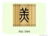 The Story of Chinese Character :羔