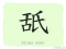The Story of Chinese Character :舐