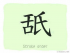 The Story of Chinese Character :舐