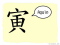 The Story of Chinese Character :寅