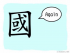 The Story of Chinese Character :國