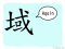 The Story of Chinese Character :域