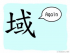 The Story of Chinese Character :域