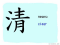The Story of Chinese Character :清