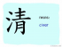 The Story of Chinese Character :清