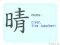 The Story of Chinese Character :晴
