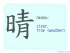 The Story of Chinese Character :晴