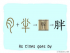 The Story of Chinese Character :胖