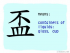 The Story of Chinese Character :盃