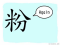 The Story of Chinese Character :粉