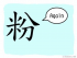 The Story of Chinese Character :粉