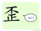 The Story of Chinese Character :歪