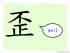 The Story of Chinese Character :歪