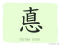 The Story of Chinese Character :悳