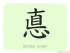 The Story of Chinese Character :悳