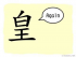 The Story of Chinese Character :皇