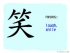 The Story of Chinese Character :笑