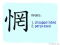The Story of Chinese Character :惘