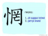 The Story of Chinese Character :惘