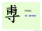 The Story of Chinese Character :尃