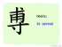 The Story of Chinese Character :尃