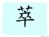 The Story of Chinese Character :萃