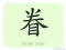 The Story of Chinese Character :眷