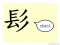 The Story of Chinese Character :髟