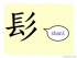 The Story of Chinese Character :髟