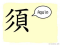 The Story of Chinese Character :須
