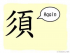 The Story of Chinese Character :須