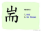 The Story of Chinese Character :耑