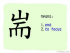 The Story of Chinese Character :耑