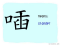 The Story of Chinese Character : 喢