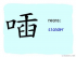 The Story of Chinese Character : 喢