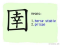 The Story of Chinese Character : 圉